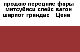 продаю передние фары митсубиси спейс вагон,шариот грандис › Цена ­ 4 000 - Московская обл., Москва г. Авто » Продажа запчастей   